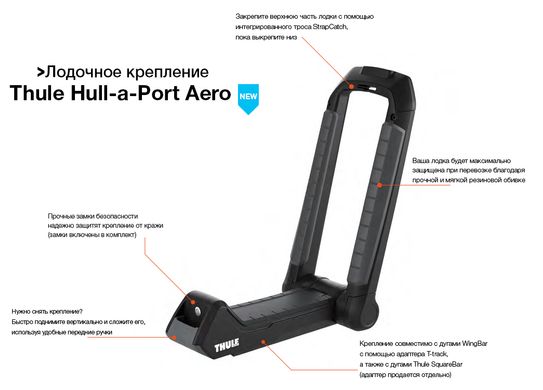 Багажник для лодок и каяков Thule Hull-a-Port Aero (849)