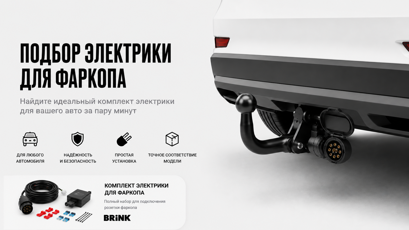 Быстрый подбор электрики для фаркопа — Smart Connect, CAN-bus, OEM Wiring, проводка 7 pin и 13 pin