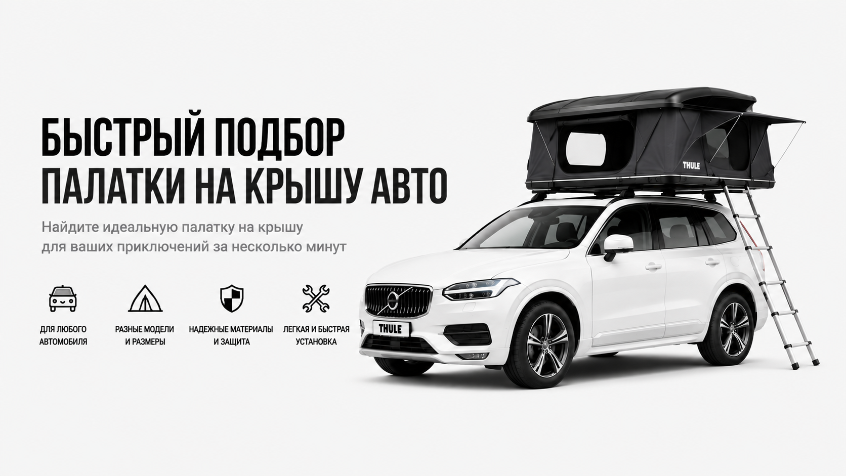Подбор палатки THULE по автомобилю