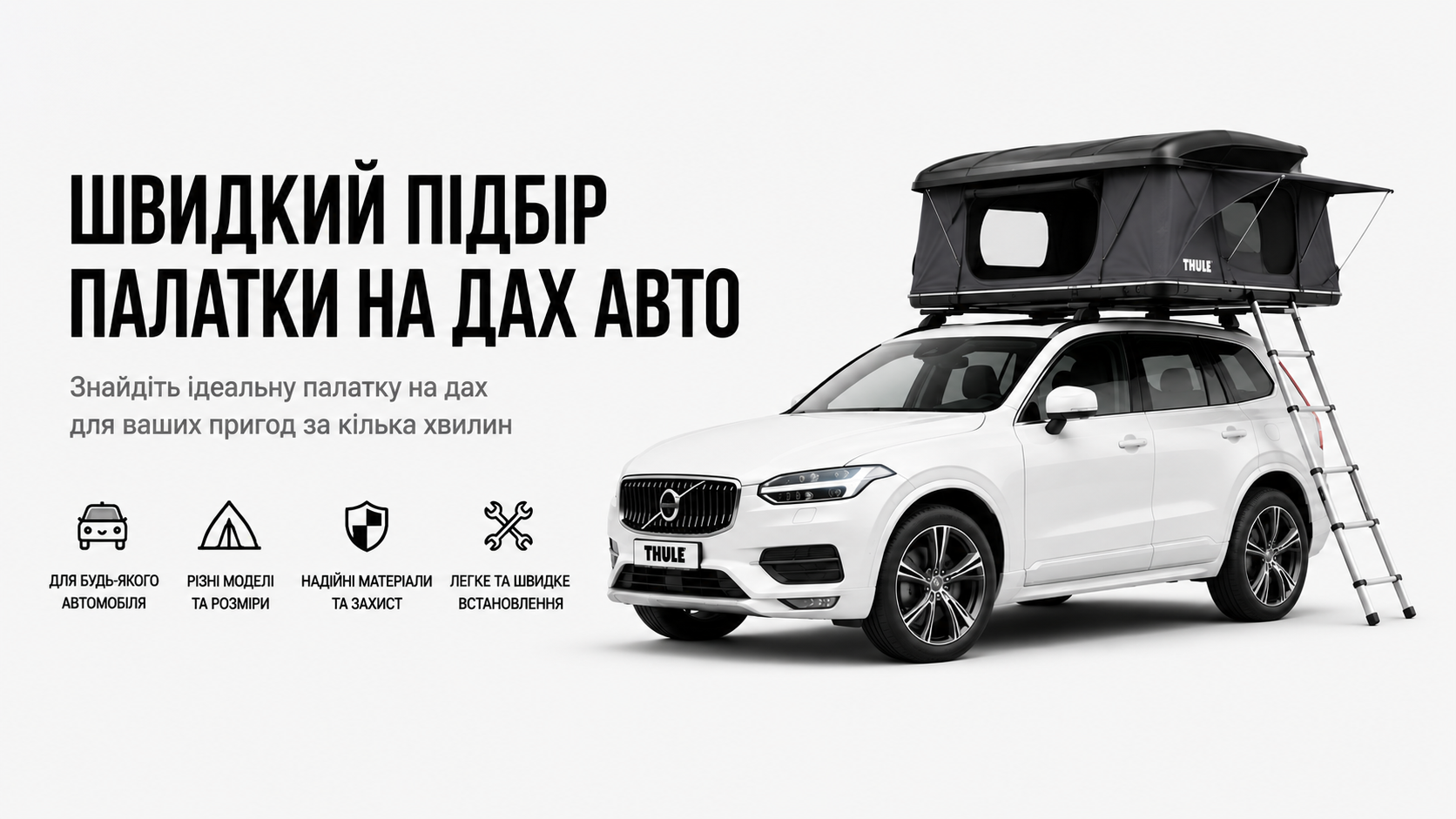 Підбір намету THULE по автомобілю