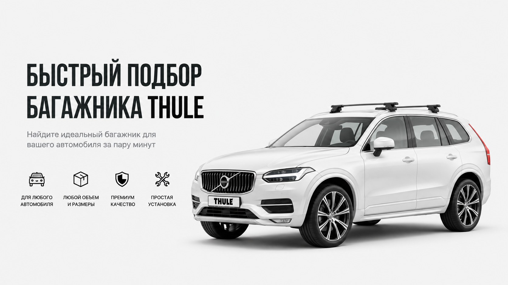 Быстрый подбор багажника Thule по автомобилю