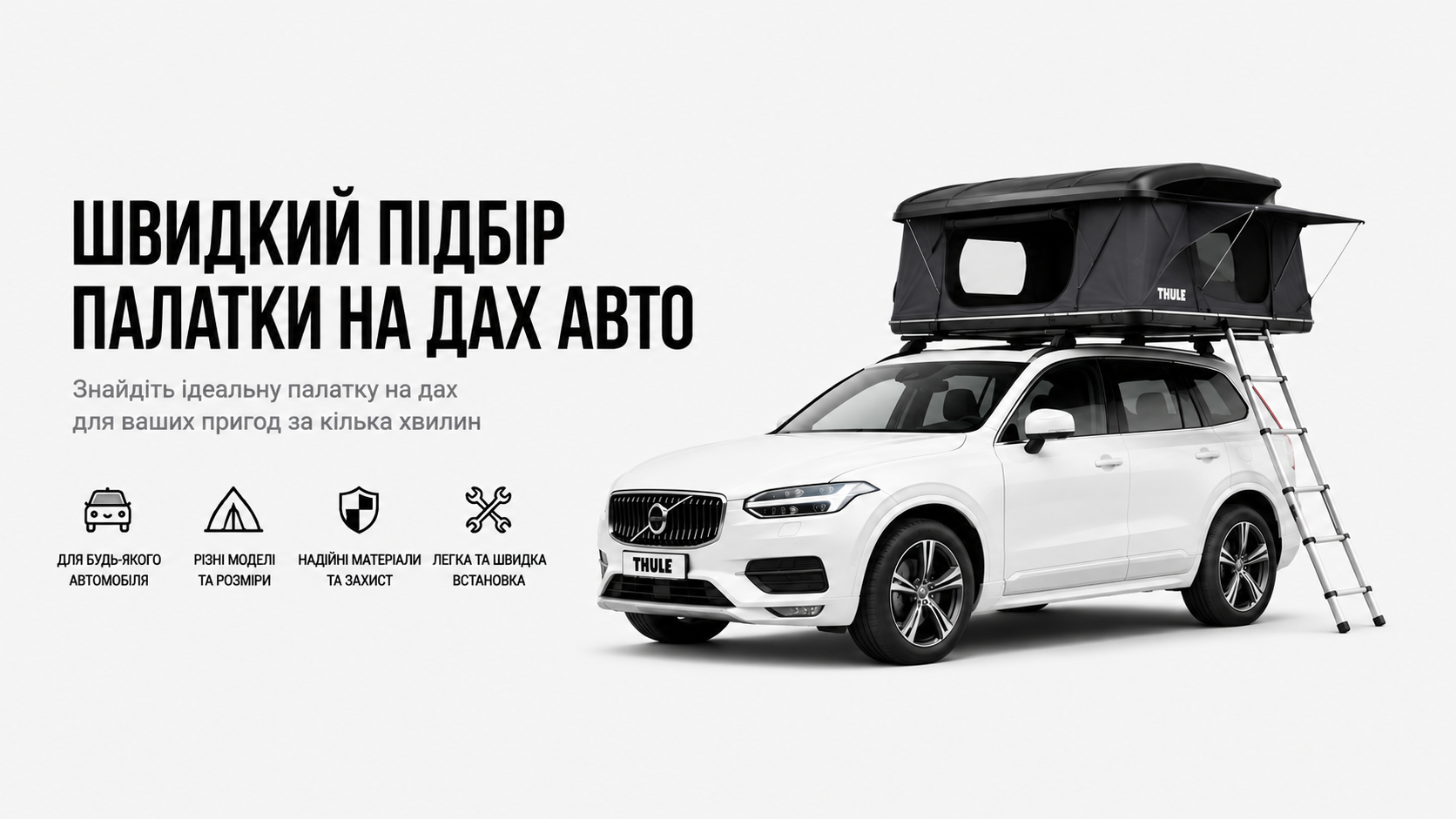 Підбір намету THULE по автомобілю