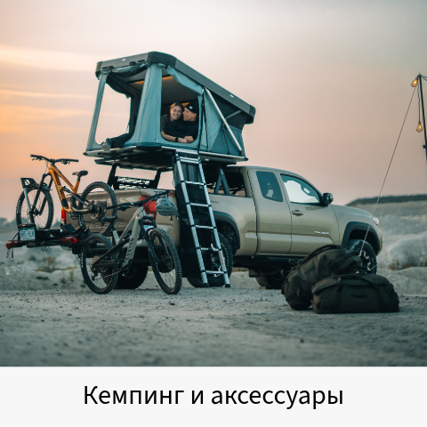 Кемпинг и аксессуары Thule
