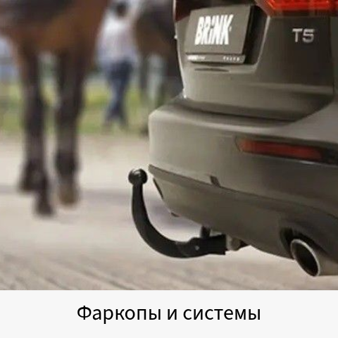 Фаркопы и системы Thule