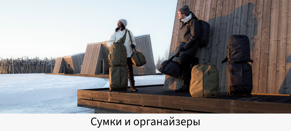 Сумки и органайзеры Thule