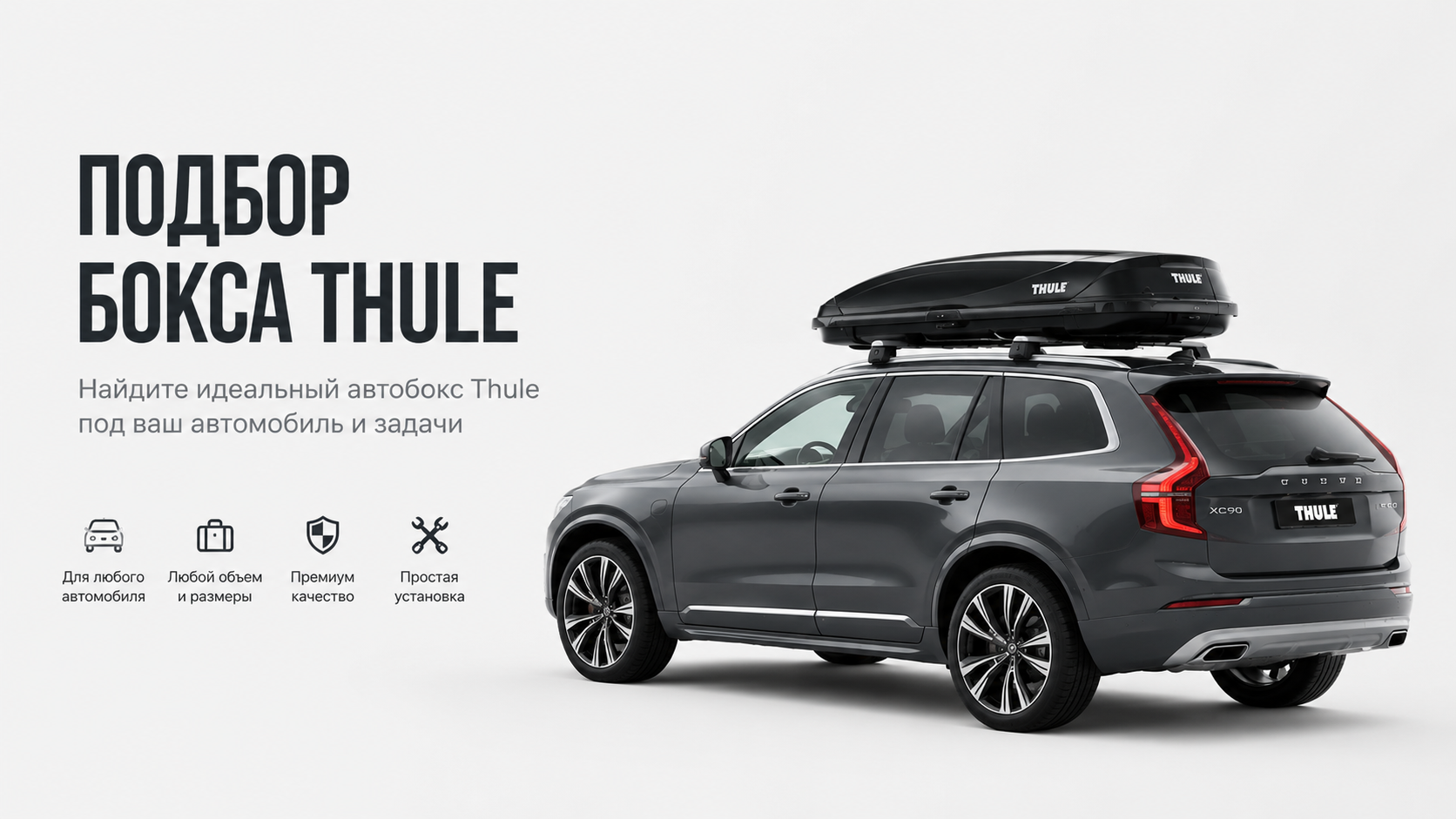 Подбор автобокса Thule по автомобилю для SUV, EV, кроссоверов и путешествий